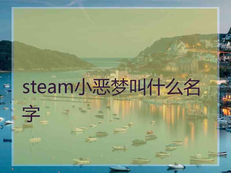 steam小恶梦叫什么名字