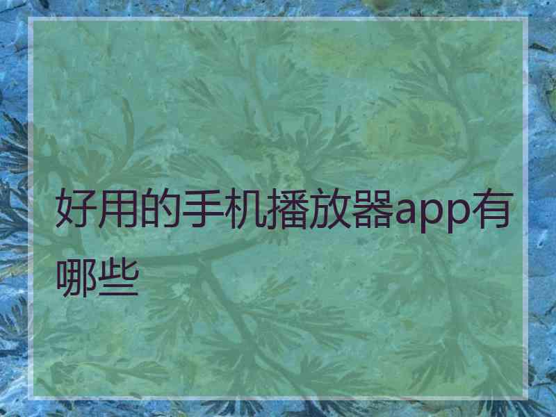 好用的手机播放器app有哪些