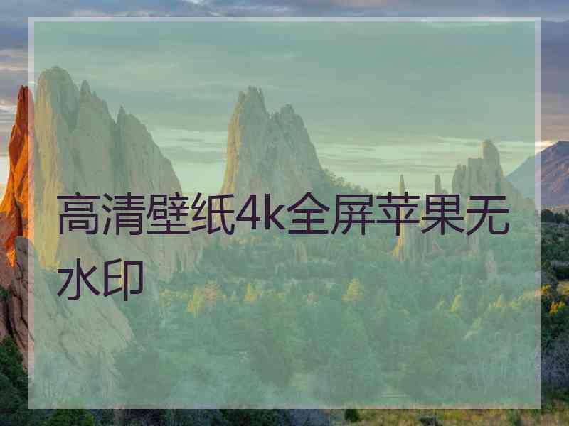 高清壁纸4k全屏苹果无水印