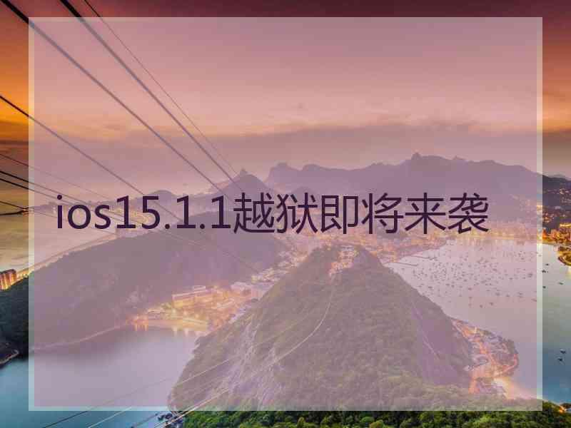 ios15.1.1越狱即将来袭