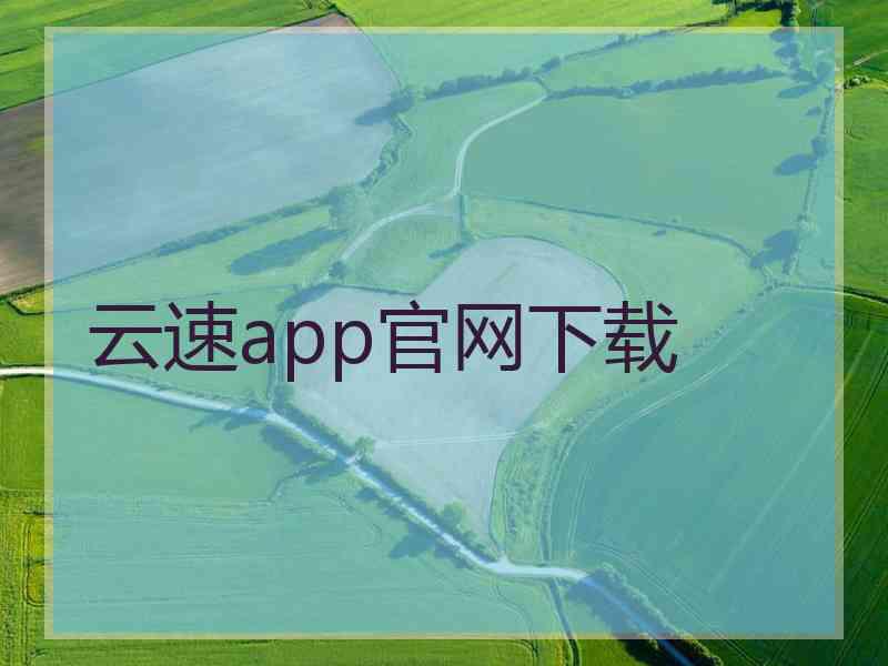 云速app官网下载