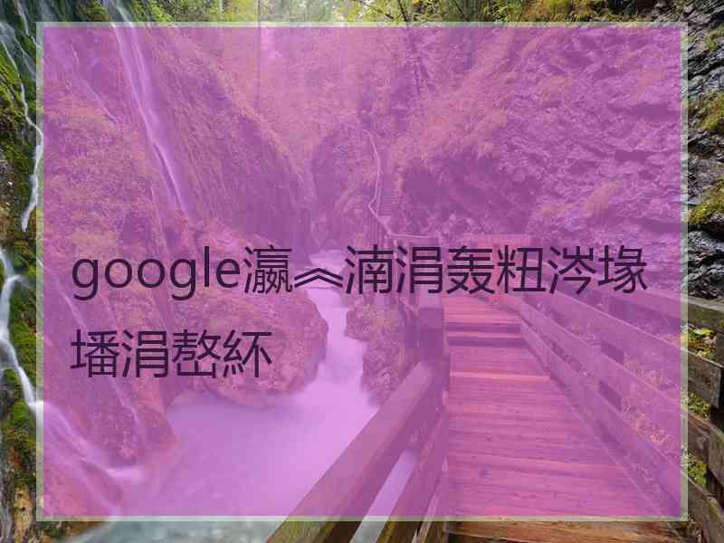 google瀛︽湳涓轰粈涔堟墦涓嶅紑