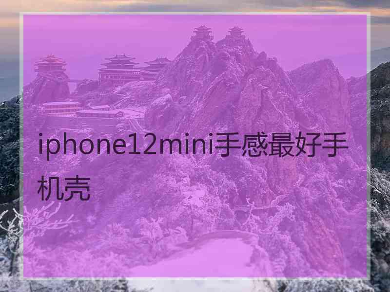 iphone12mini手感最好手机壳