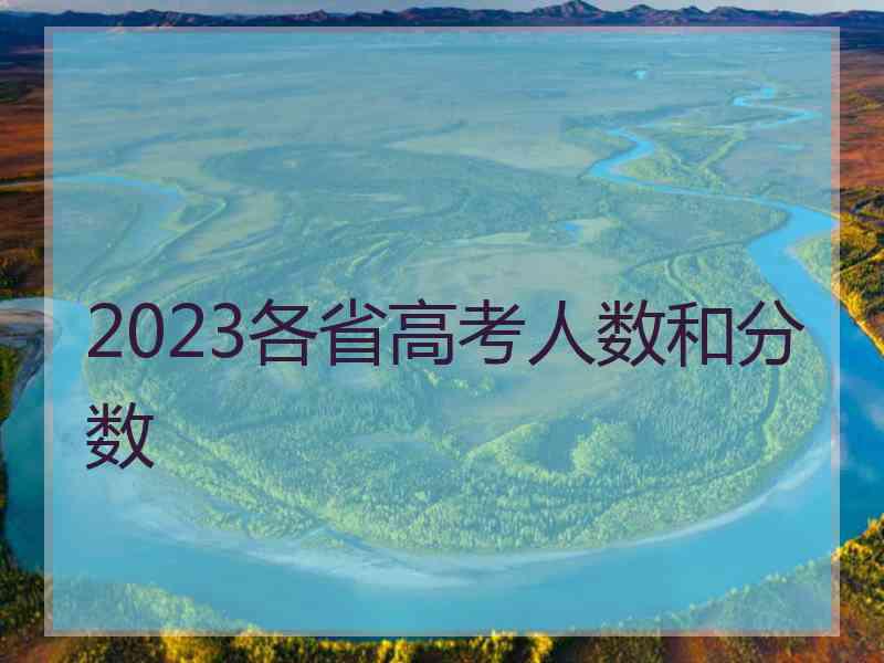 2023各省高考人数和分数