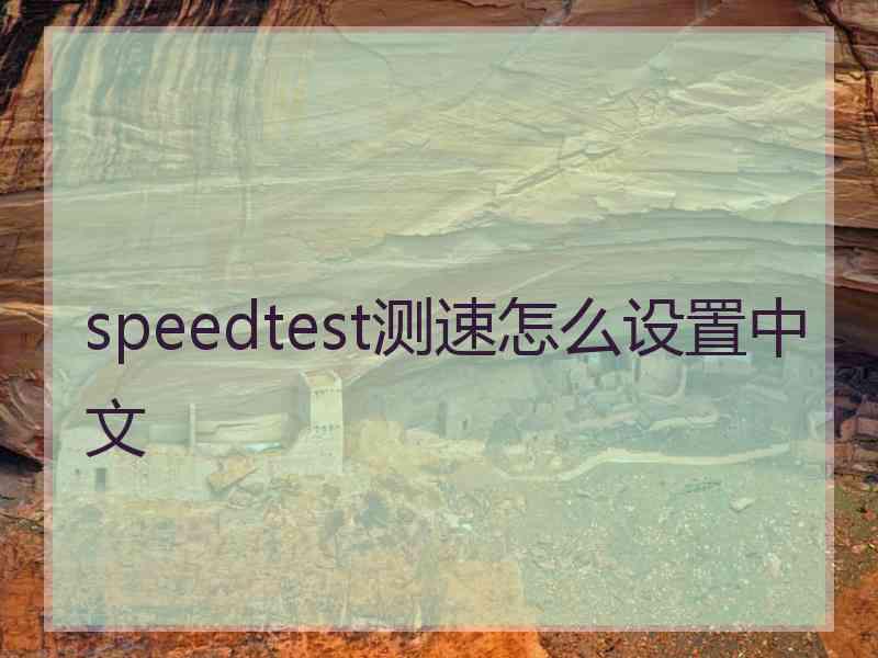 speedtest测速怎么设置中文