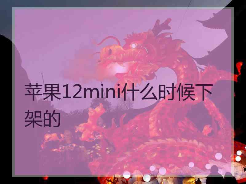 苹果12mini什么时候下架的