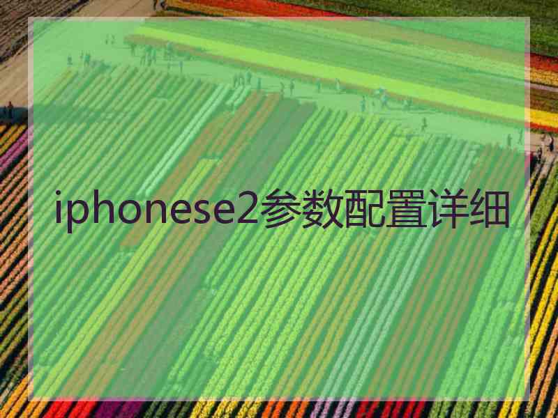 iphonese2参数配置详细