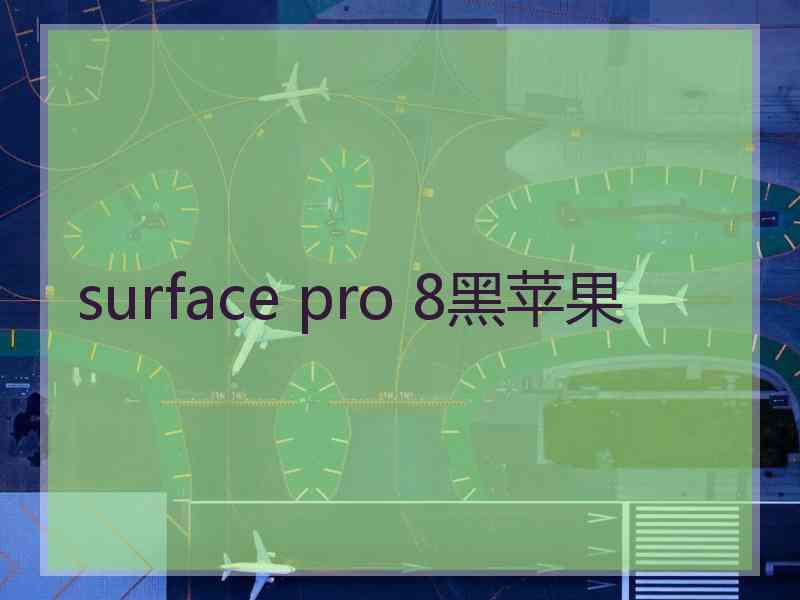 surface pro 8黑苹果