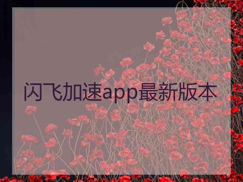 闪飞加速app最新版本