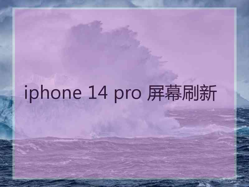 iphone 14 pro 屏幕刷新