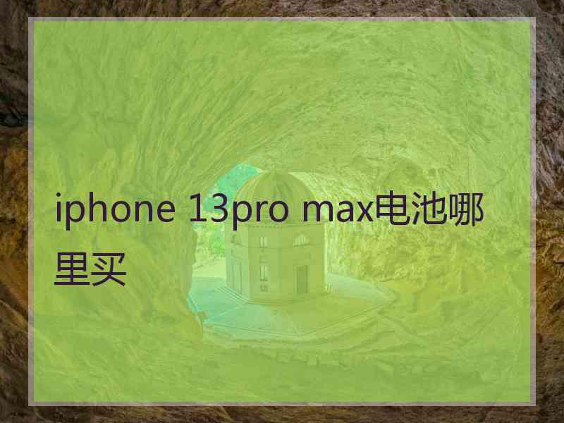 iphone 13pro max电池哪里买