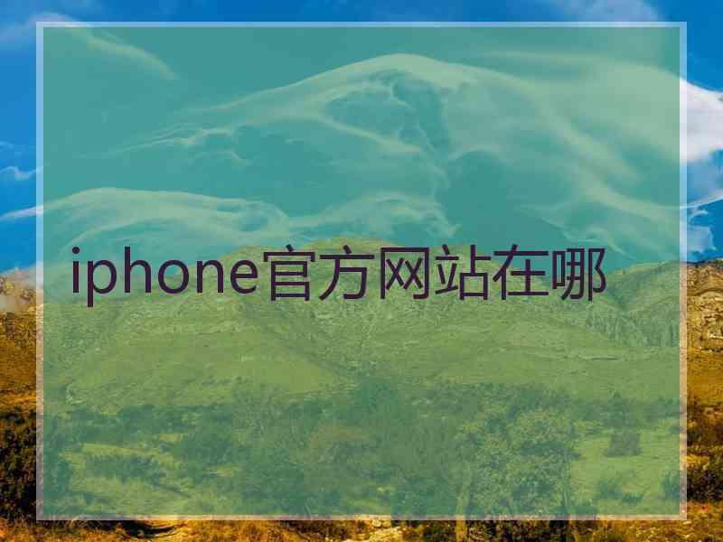 iphone官方网站在哪