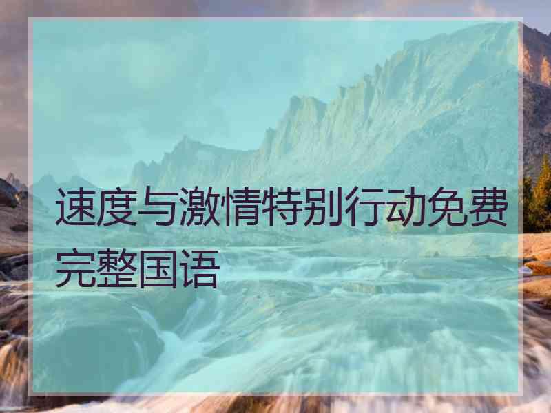 速度与激情特别行动免费完整国语