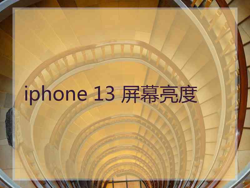 iphone 13 屏幕亮度