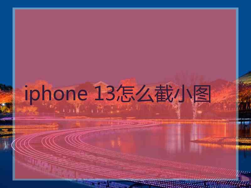 iphone 13怎么截小图