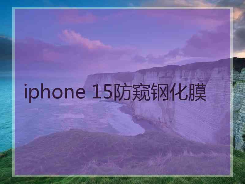 iphone 15防窥钢化膜