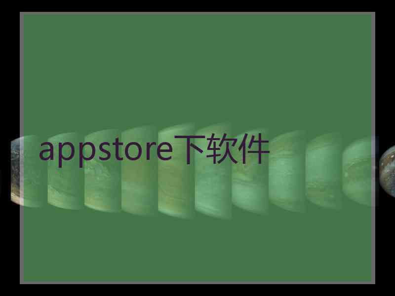 appstore下软件