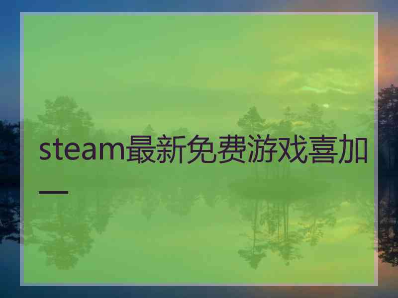 steam最新免费游戏喜加一