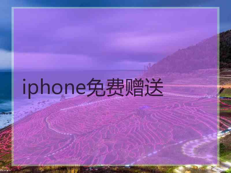 iphone免费赠送