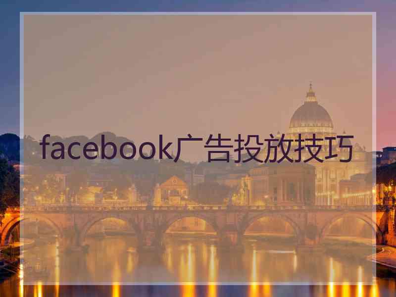 facebook广告投放技巧