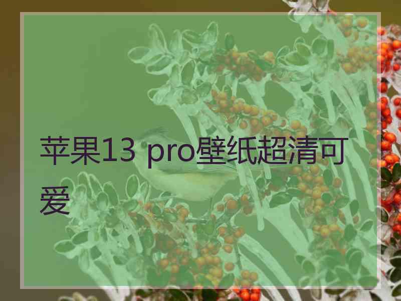 苹果13 pro壁纸超清可爱