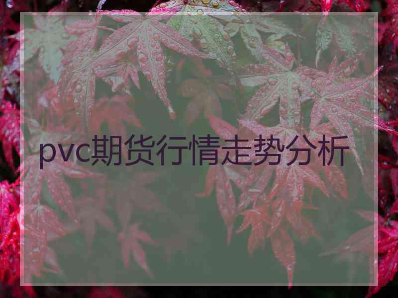 pvc期货行情走势分析