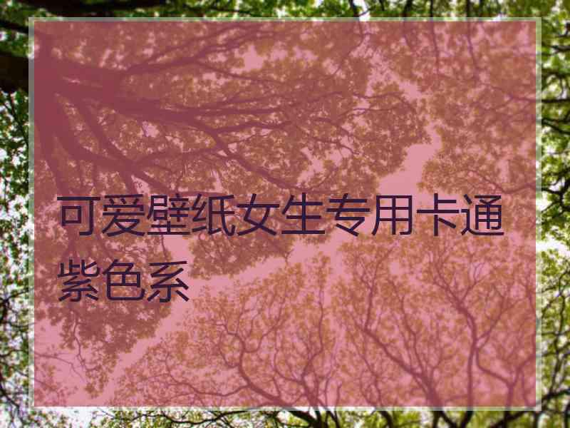 可爱壁纸女生专用卡通紫色系