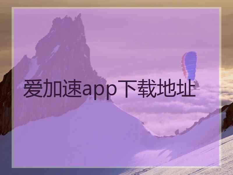 爱加速app下载地址