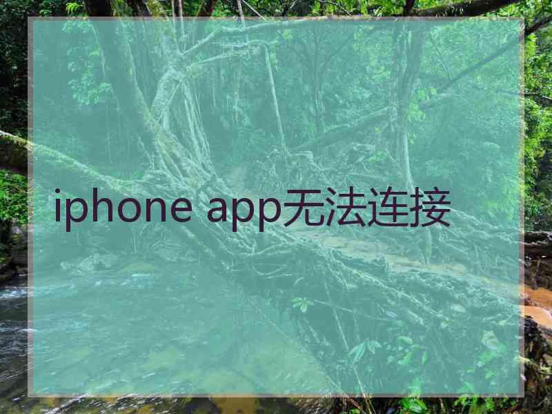 iphone app无法连接