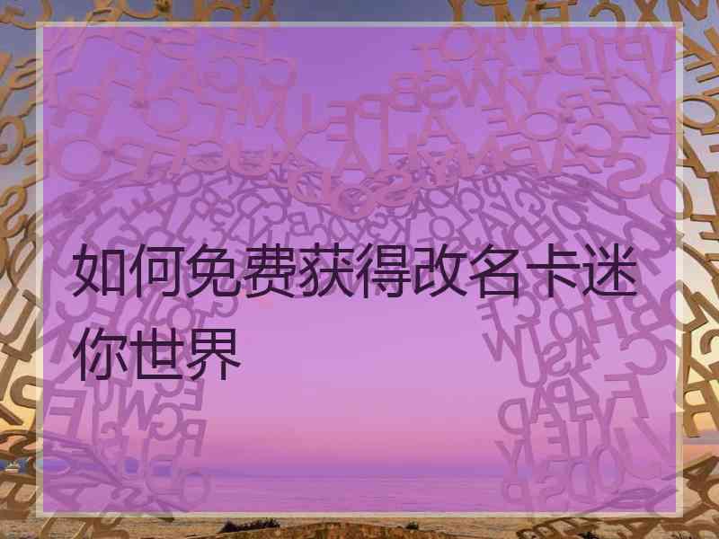 如何免费获得改名卡迷你世界