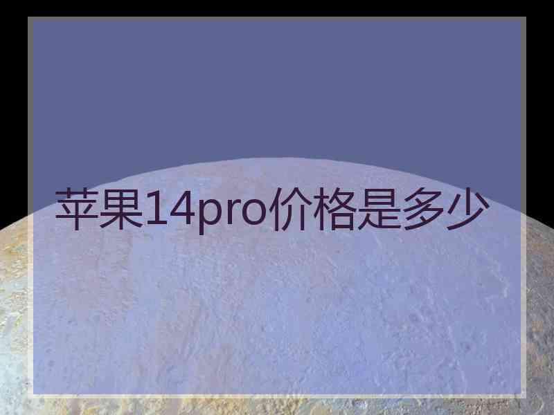 苹果14pro价格是多少