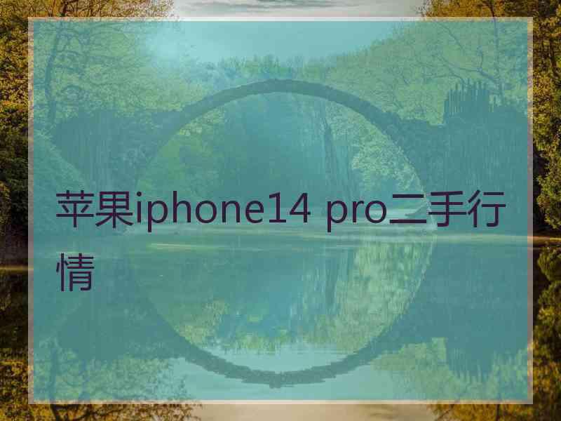 苹果iphone14 pro二手行情