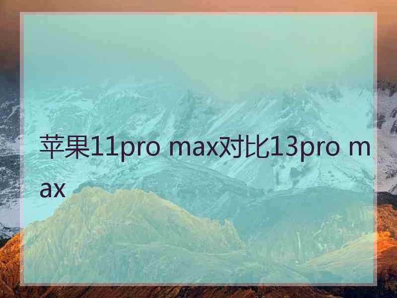 苹果11pro max对比13pro max