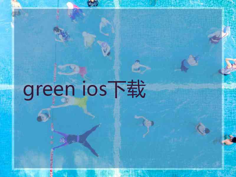 green ios下载