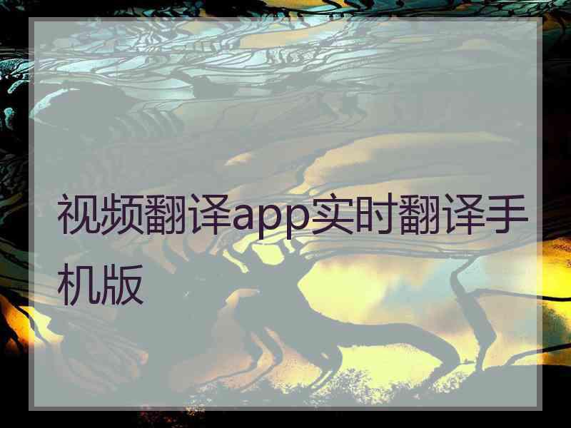 视频翻译app实时翻译手机版