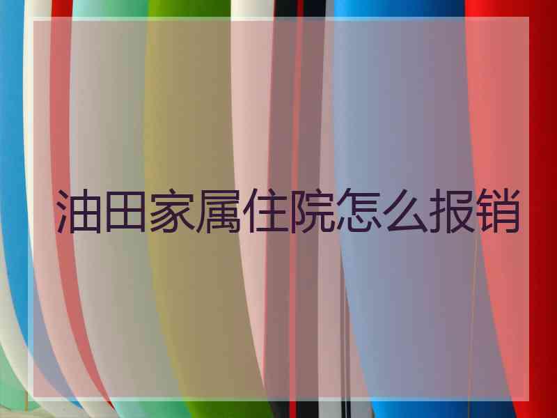 油田家属住院怎么报销