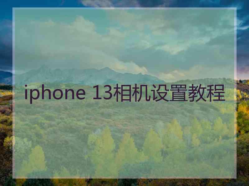 iphone 13相机设置教程