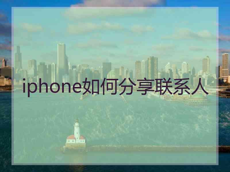 iphone如何分享联系人