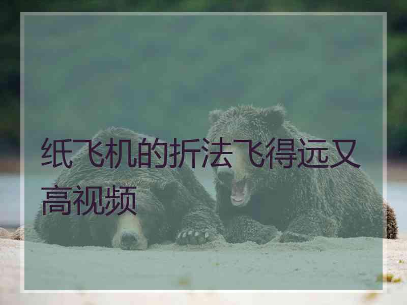 纸飞机的折法飞得远又高视频