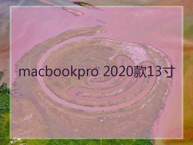 macbookpro 2020款13寸