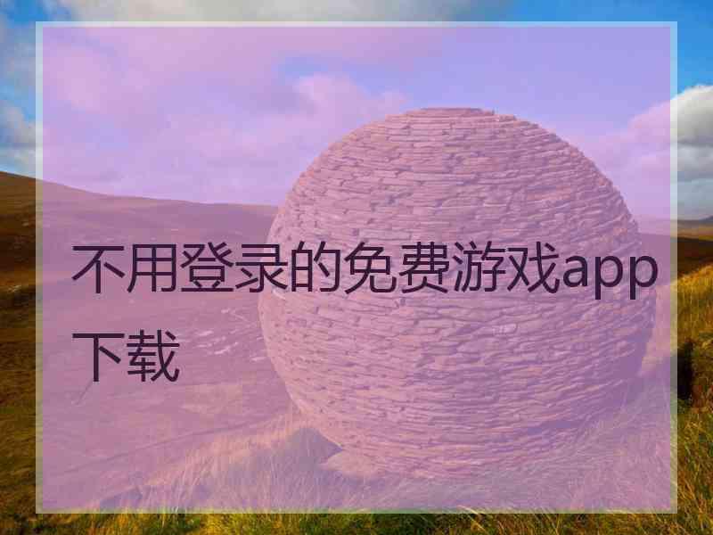 不用登录的免费游戏app下载