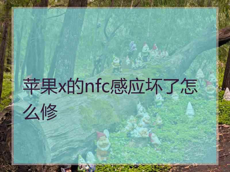 苹果x的nfc感应坏了怎么修