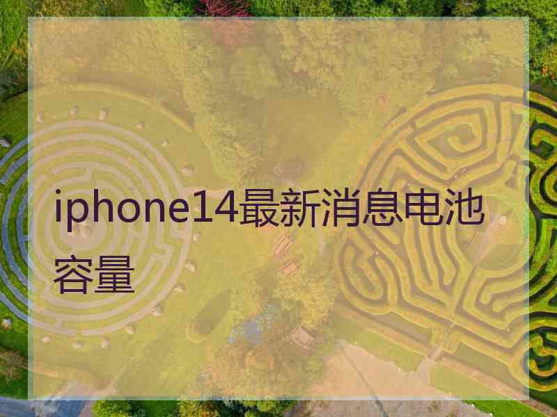 iphone14最新消息电池容量