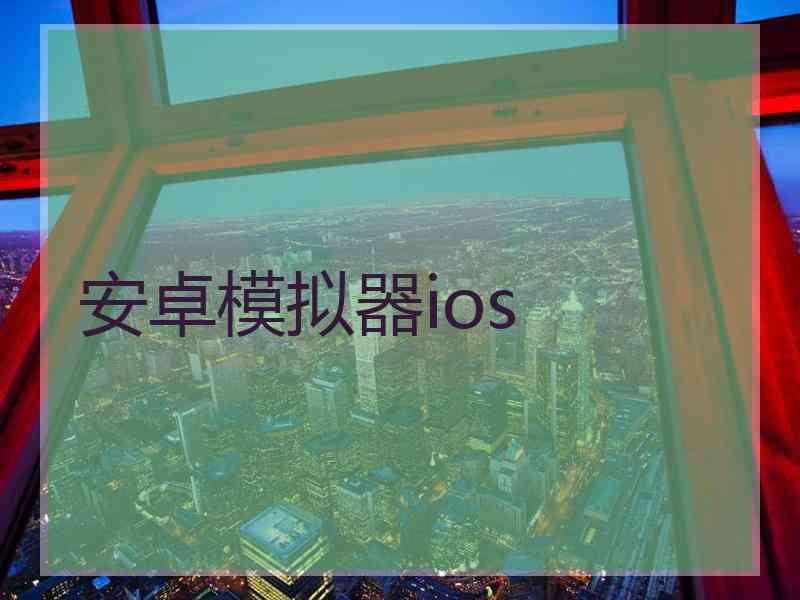 安卓模拟器ios