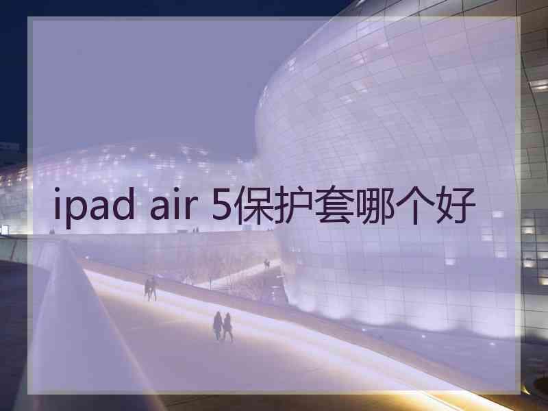 ipad air 5保护套哪个好