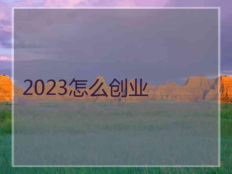 2023怎么创业