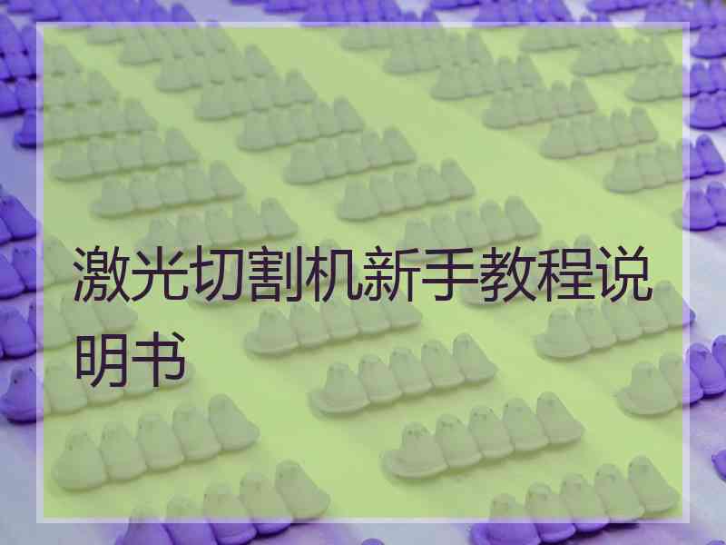 激光切割机新手教程说明书