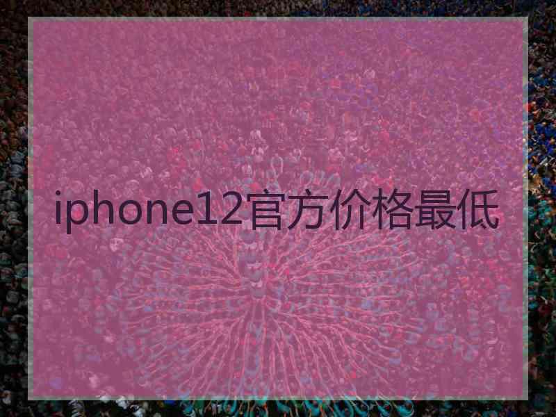 iphone12官方价格最低