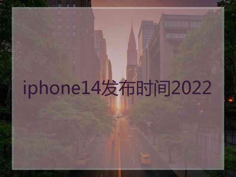 iphone14发布时间2022