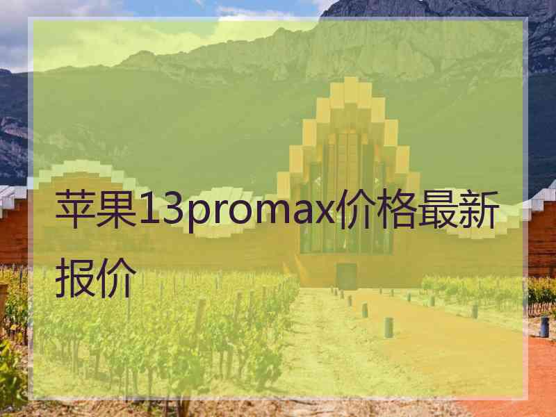 苹果13promax价格最新报价